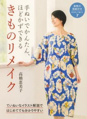 [書籍のメール便同梱は2冊まで]/[書籍]/手ぬいでかんたん、ほどかずできるきものリメイク/高橋恵美子/著/NEOBK-2843960