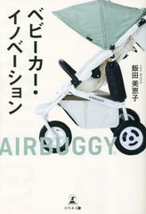 [書籍のメール便同梱は2冊まで]/[書籍]/ベビーカー・イノベーション/飯田美恵子/著/NEOBK-2844568