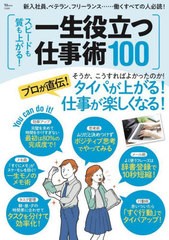 [書籍のメール便同梱は2冊まで]/[書籍]/スピードも質も上がる!一生役立つ仕事術 (TJ)/宝島社/NEOBK-2844920