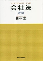 [書籍]/会社法/田中亘/著/NEOBK-2845720