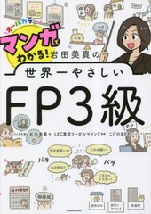 [書籍とのメール便同梱不可]/[書籍]/マンガでわかる!岩田美貴の世界一やさしいFP3級 オールカラー/岩田美貴/著 LEC東京リーガルマインド/