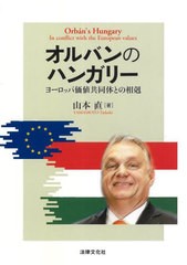 [書籍]/オルバンのハンガリー ヨーロッパ価値共同体との相剋/山本直/著/NEOBK-2853720