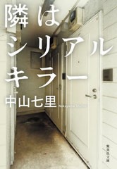 [書籍のメール便同梱は2冊まで]/[書籍]/隣はシリアルキラー (集英社文庫)/中山七里/著/NEOBK-2854408