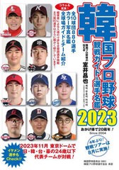 [書籍のメール便同梱は2冊まで]/[書籍]/韓国プロ野球観戦ガイド&選手名鑑 2023/室井昌也/編著/NEOBK-2863224