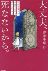 [書籍のメール便同梱は2冊まで]/[書籍]/大丈夫、死なないから。 時間に愛され、自分の人生を愛する生き方/青木千草/著/NEOBK-2872024