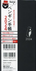 [書籍のメール便同梱は2冊まで]/[書籍]/Suicaのペンギン手帳 (2024年版)/オレンジページ/NEOBK-2909480