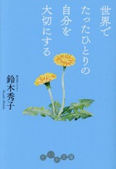 [書籍のメール便同梱は2冊まで]/[書籍]/世界でたったひとりの自分を大切にする (だいわ文庫)/鈴木秀子/著/NEOBK-2909528