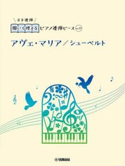 [書籍とのメール便同梱不可]/[書籍]/アヴェ・マリア/シューベルト (開いて使えるピアノ連弾ピース)/ヤマハミュージックメディア/NEOBK-29