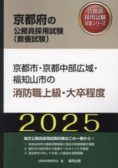 [書籍とのメール便同梱不可]/[書籍]/2025 京都市・京都中部広域 消防職上級 (京都府の公務員試験対策シリーズ教養試験)/公務員試験研究会