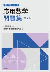 [書籍とのメール便同梱不可]/[書籍]/応用数学問題集 (高専テキストシリーズ)/上野健爾/監修 高専の数学教材研究会/編/NEOBK-2928104