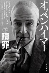 [書籍のメール便同梱は2冊まで]/[書籍]/オッペンハイマー 下 / 原タイトル:AMERICAN PROMETHEUS (ハヤカワ文庫 NF 607)/カイ・バード/著 