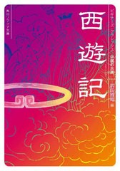 [書籍]/西遊記 中国の古典 (角川ソフィア文庫 B1-42 ビギナーズ・クラシックス)/武田雅哉/編/NEOBK-2950352