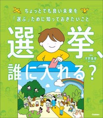 [書籍のメール便同梱は2冊まで]/[書籍]/選挙、誰に入れる? ちょっとでも良い未来を「選ぶ」ために知っておきたいこと (新時代の教養)/宇