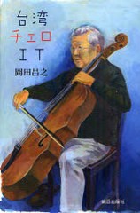 [書籍]/台湾 チェロ IT/岡田昌之/NEOBK-732521