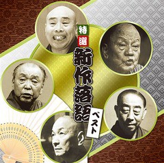 送料無料有/[CD]/決定盤 特選 新作落語 ベスト/落語/PCCK-20196