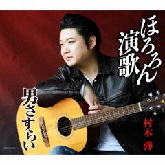 [CD]/村木弾/ほろろん演歌/COCA-17784