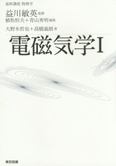 [書籍]/電磁気学 1 (基幹講座物理学)/大野木哲也/著 高橋義朗/著/NEOBK-1867873