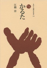 [書籍]/かるた (ものと人間の文化史)/江橋崇/著/NEOBK-1879129
