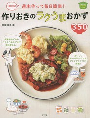 [書籍のゆうメール同梱は2冊まで]/[書籍]/週末作って毎日簡単!作りおきのラクうまおかず350 決定版! (ほめられHappyレシピ)/平岡淳子/著/