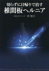 [書籍のゆうメール同梱は2冊まで]/[書籍]/切らずに日帰りで治す椎間板ヘルニア/泉雅文/著/NEOBK-1949473