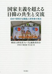 [書籍]/国家主義を超える日韓の共生と交流 日本で研究する韓国人研究者の視点/韓国人研究者フォーラム編集委員会/編/NEOBK-1964833