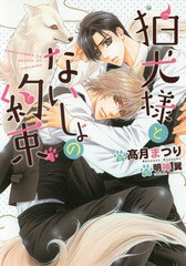 [書籍のゆうメール同梱は2冊まで]/[書籍]/狛犬様とないしょの約束 (DARIA BUNKO)/高月まつり/著/NEOBK-1965609