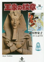 [書籍のメール便同梱は2冊まで]/[書籍]/王家の紋章 24 (秋田文庫)/細川智栄子/著 芙〜みん/著/NEOBK-1965617