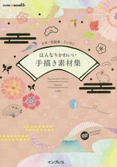 [書籍のメール便同梱は2冊まで]送料無料有/[書籍]/はんなりかわいい手描き素材集 水彩・色鉛筆・クレヨン (デジタル素材BOOK)/fuu/著 tan