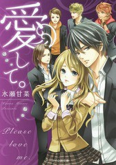 [書籍]/愛して。 (ケータイ小説文庫 み15-1 野いちご)/水瀬甘菜/著/NEOBK-1980833