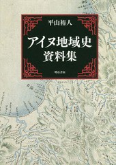 [書籍]/アイヌ地域史資料集/平山裕人/著/NEOBK-1981369