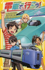 [書籍のメール便同梱は2冊まで]/[書籍]/電車で行こう! 北海道新幹線と函館本線の謎。時間を超えたミステリー! (集英社みらい文庫)/豊田巧