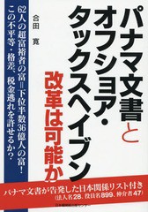 [書籍のゆうメール同梱は2冊まで]/[書籍]/パナマ文書とオフショア・タックスヘイブン 改革は可能か/合田寛/著/NEOBK-1991313