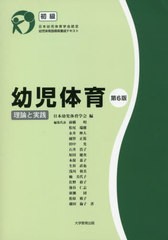 [書籍のメール便同梱は2冊まで]送料無料有/[書籍]/幼児体育-理論と実践- 初級 第6版 (日本幼児体育学会認定幼児体育指導員養成テ)/日本幼