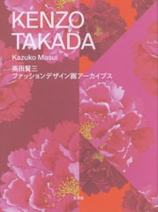 送料無料/[書籍]/KENZO TAKADA 高田賢三ファッションデザイン画アーカイブス/高田賢三/〔画〕 増井和子/著 増井千尋/文 後藤由美/訳/NEOB