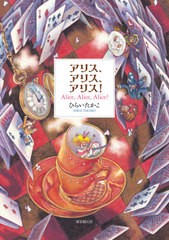 [書籍のゆうメール同梱は2冊まで]送料無料有/[書籍]/アリス、アリス、アリス!/ひらいたかこ/著/NEOBK-2598097