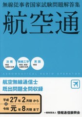 [書籍のメール便同梱は2冊まで]送料無料有/[書籍]/航空無線通信士 平27年2月期〜令1年8 (無線従事者国家試験問題解答集)/情報通信振興会/