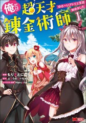 [書籍]/俺だけ超天才錬金術師 ゆる〜いアトリエ生活始めました 1 (モンスターコミックス)/もりさとにごり/漫画 ふつうのにーちゃん/原作 