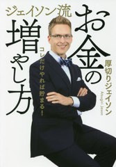 [書籍のメール便同梱は2冊まで]/[書籍]/ジェイソン流お金の増やし方 コレだけやれば貯まる!/厚切りジェイソン/著/NEOBK-2677465