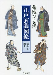 [書籍のメール便同梱は2冊まで]/[書籍]/江戸衣装図絵武士と町人 (ちくま文庫)/菊地ひと美/著/NEOBK-2678185