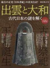 [書籍]/出雲と大和〜古代日本の謎を解く〜 (サンエイムック)/三栄書房/NEOBK-2683793