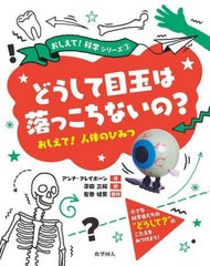 [書籍]/どうして目玉は落っこちないの? おしえて!人体のひみつ / 原タイトル:Why don’t your eyeballs fall out? (おしえて!科学シリー