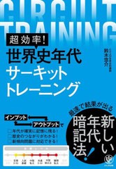 [書籍]/超効率!世界史年代サーキットトレーニング/鈴木悠介/著/NEOBK-2691929