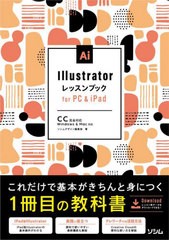 [書籍]/Illustratorレッスンブックfor PC & iPad (基本が身につく1冊目の教科書)/ソシムデザイン編集部/著/NEOBK-2747785