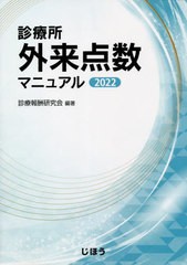 [書籍]/診療所外来点数マニュアル 2022/診療報酬研究会/編著/NEOBK-2749537