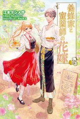 [書籍]/養蜂家と蜜薬師の花嫁 3回目の春 (MORNING STAR BOOKS)/江本マシメサ/著/NEOBK-2756489