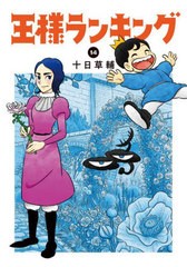 [書籍のメール便同梱は2冊まで]/[書籍]/王様ランキング 14 (ビームコミックス)/十日草輔/著/NEOBK-2757377