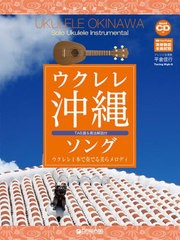 [書籍のメール便同梱は2冊まで]送料無料有/[書籍]/楽譜 ウクレレ沖縄ソング (模範演奏CD付)/平倉信行/NEOBK-2766193