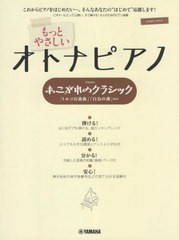 [書籍とのメール便同梱不可]送料無料有/[書籍]/楽譜 もっとやさしいオトナピアノ 改訂 (ピアノソロ)/ヤマハミュージックメディア/NEOBK-2