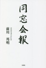 [書籍のメール便同梱は2冊まで]/[書籍]/同窓会報/前川邦明/著/NEOBK-2782513