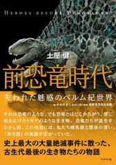 [書籍とのメール便同梱不可]送料無料有/[書籍]/前恐竜時代 失われた魅惑のペルム紀世界/土屋健/著 かわさきしゅんいち/絵 佐野市葛生化石